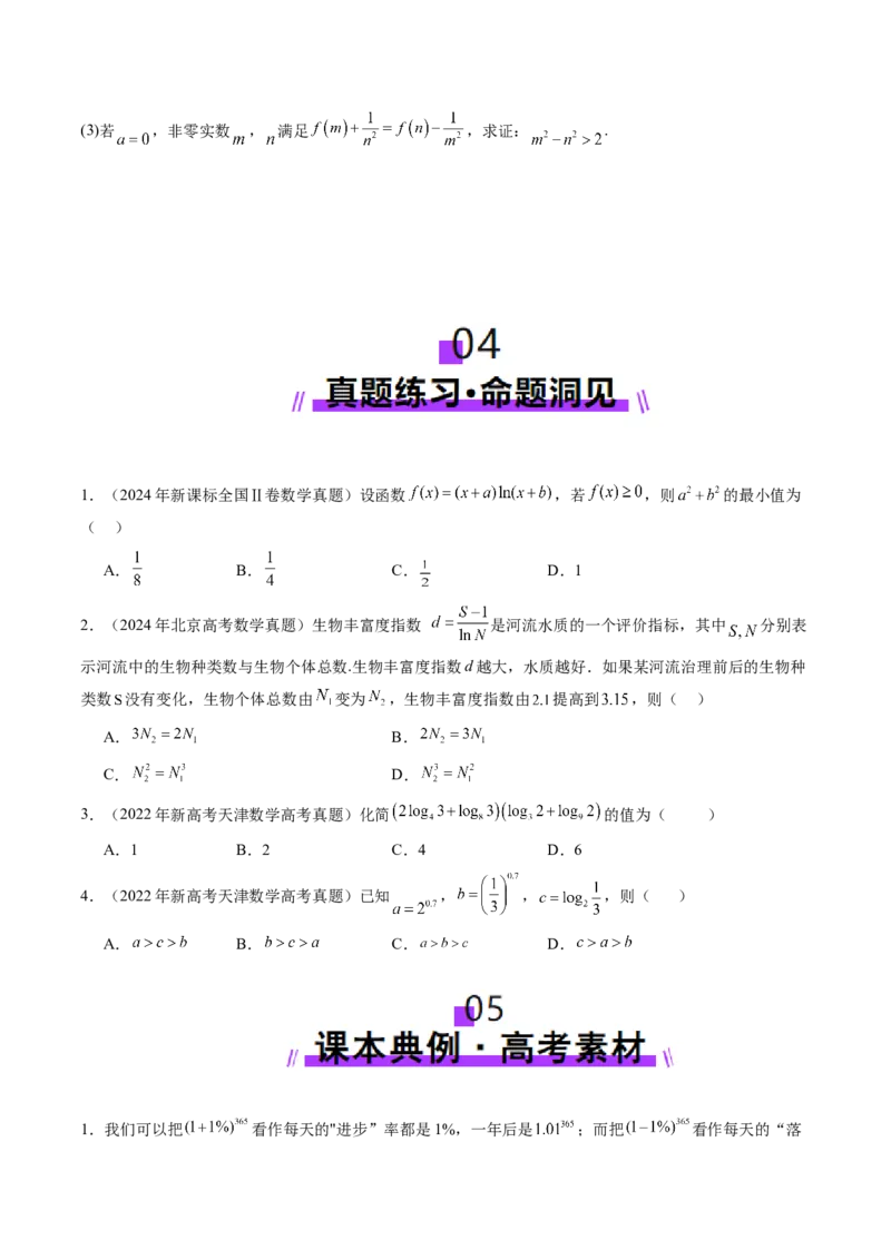 第05讲对数与对数函数（八大题型）（讲义）（原卷版）_2.2025数学总复习_2025年新高考资料_一轮复习_2025年高考数学一轮复习讲练测（新教材新高考，含2024高考真题）