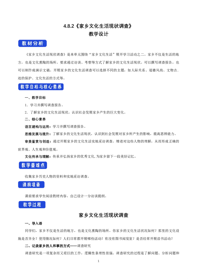 《二家乡文化生活现状调查》最新教研教案教学设计_高语_新版高中语文_01部编高中语文必修上册_第一套课件+教案_第四单元