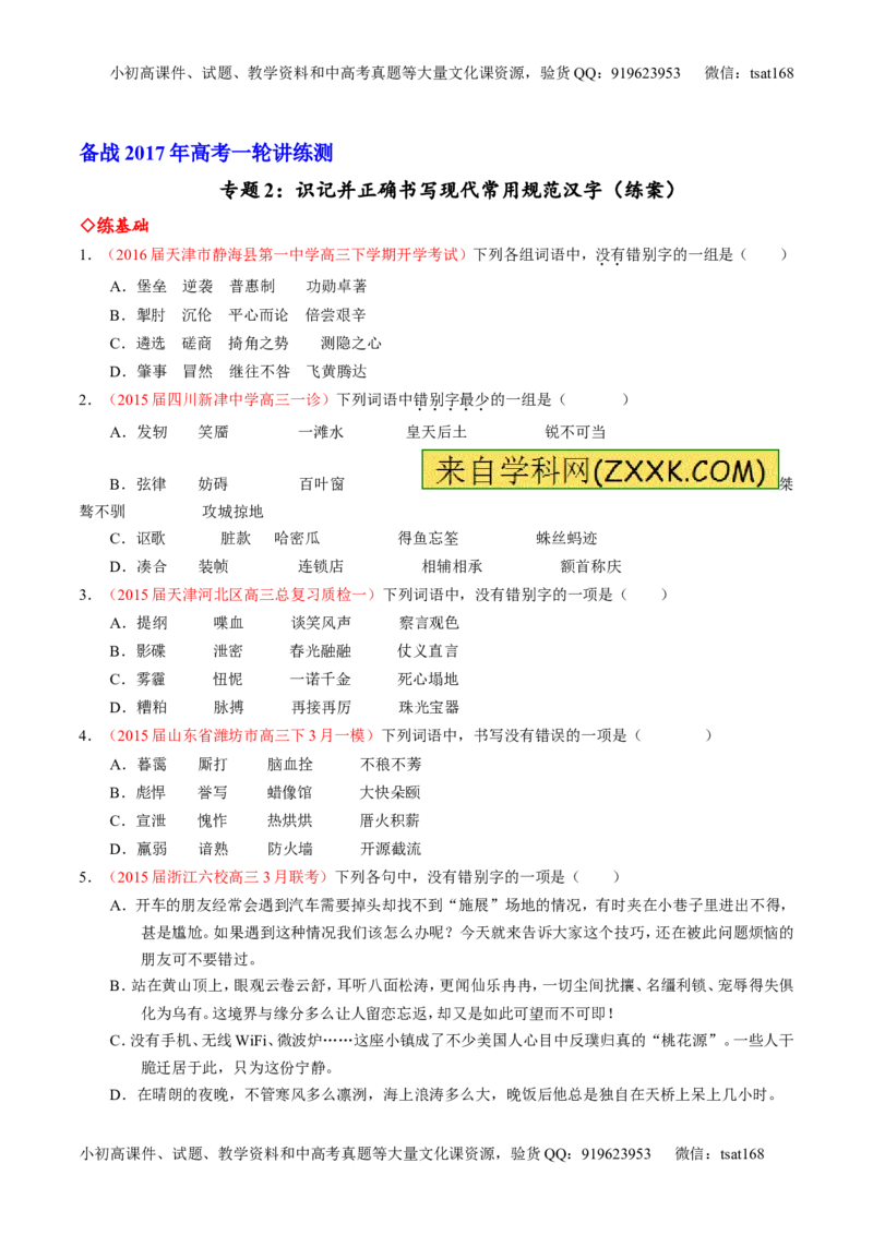 专题02识记并正确书写现代常用规范汉字（练）-2017年高考语文一轮复习讲练测（原卷版）_高语_1高中语文_2017年高考语文一轮复习讲练测（全套打包174份）
