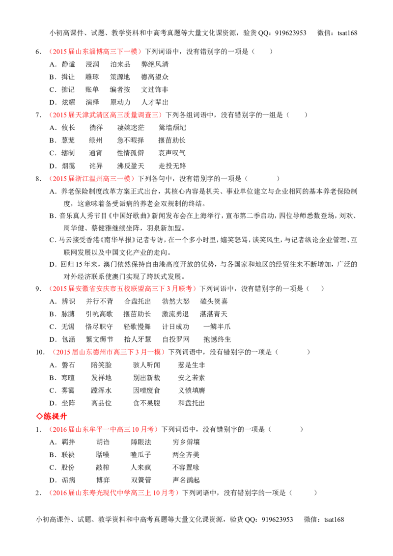 专题02识记并正确书写现代常用规范汉字（练）-2017年高考语文一轮复习讲练测（原卷版）_高语_1高中语文_2017年高考语文一轮复习讲练测（全套打包174份）