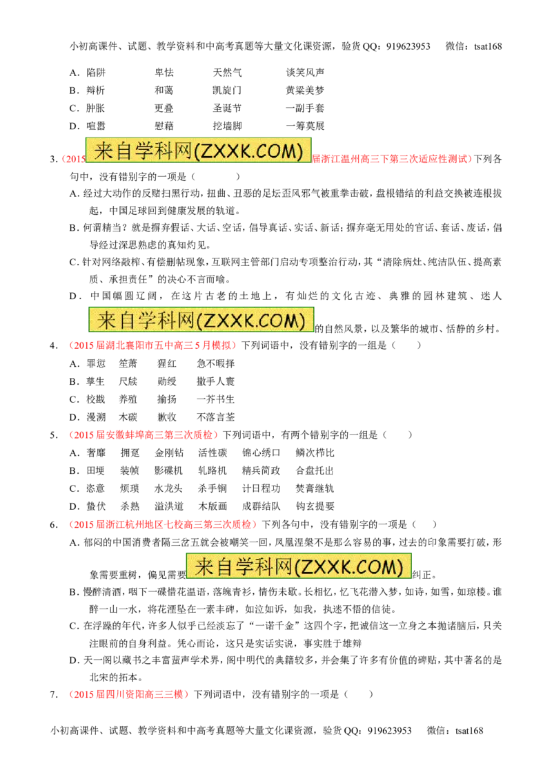 专题02识记并正确书写现代常用规范汉字（练）-2017年高考语文一轮复习讲练测（原卷版）_高语_1高中语文_2017年高考语文一轮复习讲练测（全套打包174份）