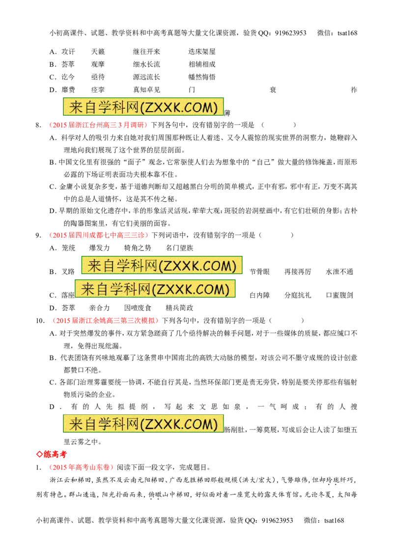 专题02识记并正确书写现代常用规范汉字（练）-2017年高考语文一轮复习讲练测（原卷版）_高语_1高中语文_2017年高考语文一轮复习讲练测（全套打包174份）