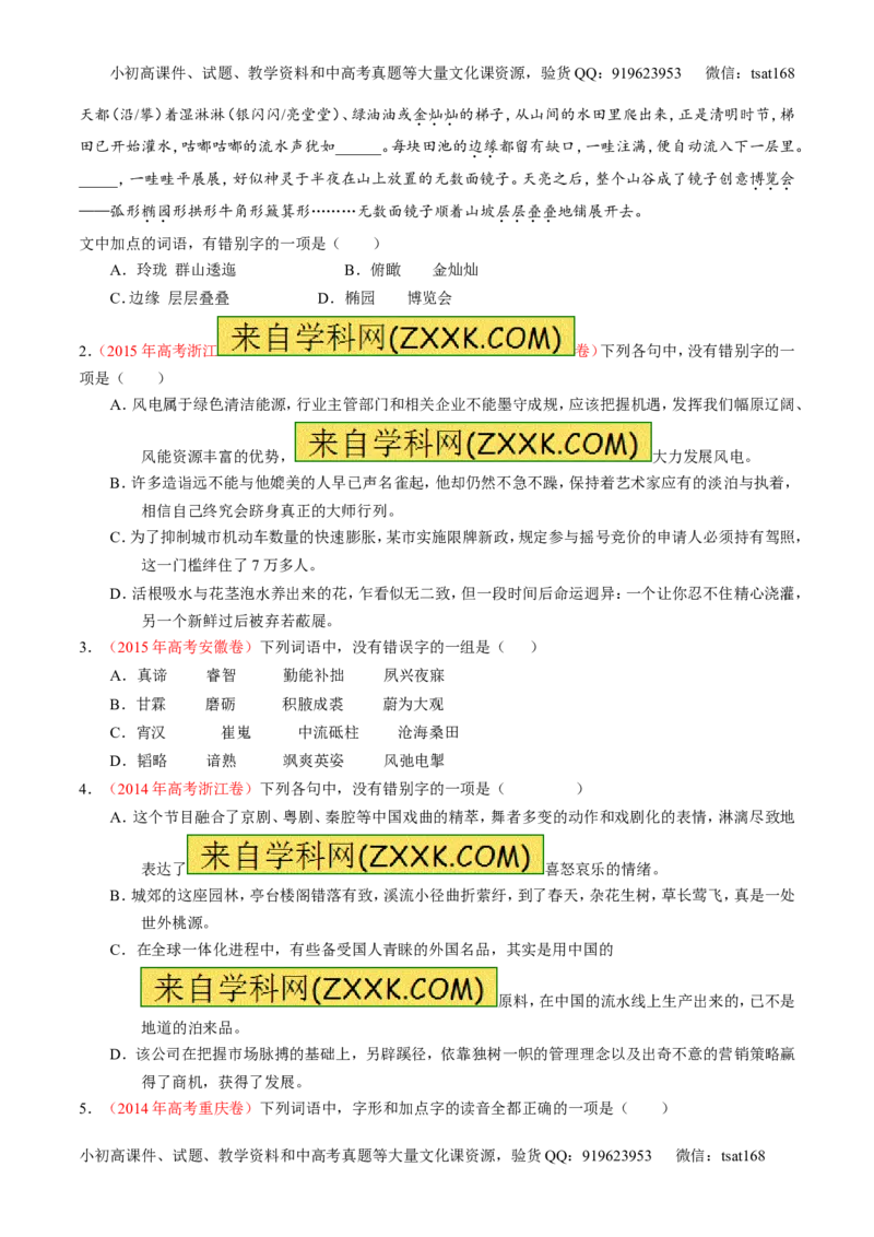 专题02识记并正确书写现代常用规范汉字（练）-2017年高考语文一轮复习讲练测（原卷版）_高语_1高中语文_2017年高考语文一轮复习讲练测（全套打包174份）