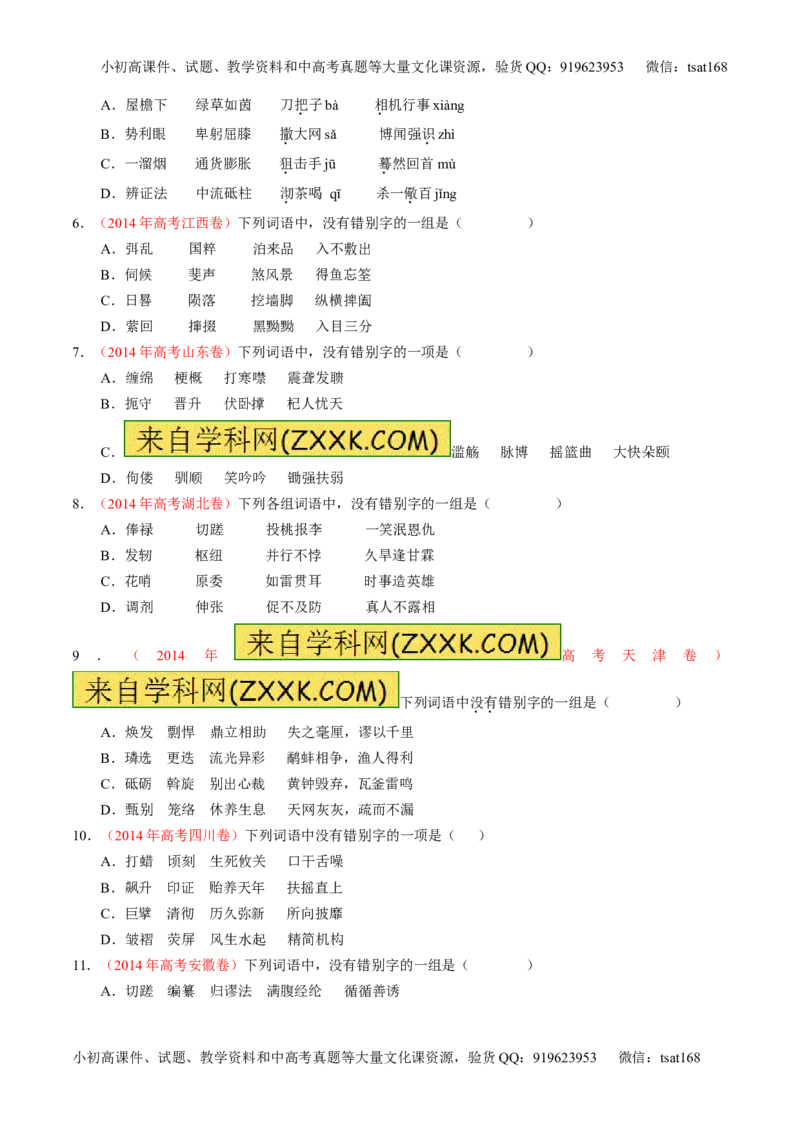 专题02识记并正确书写现代常用规范汉字（练）-2017年高考语文一轮复习讲练测（原卷版）_高语_1高中语文_2017年高考语文一轮复习讲练测（全套打包174份）