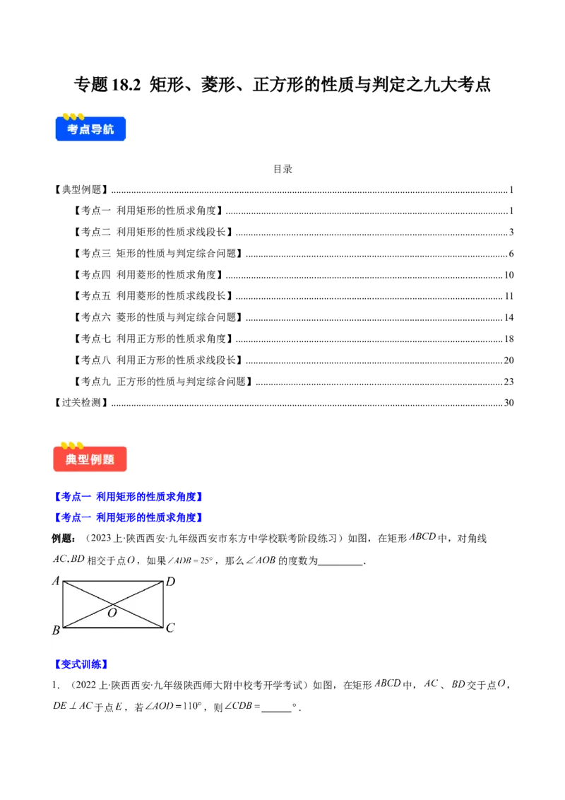 专题18.2矩形、菱形、正方形的性质与判定之九大考点(学生版)_初中数学_八年级数学下册（人教版）_重难点专题提优-V8