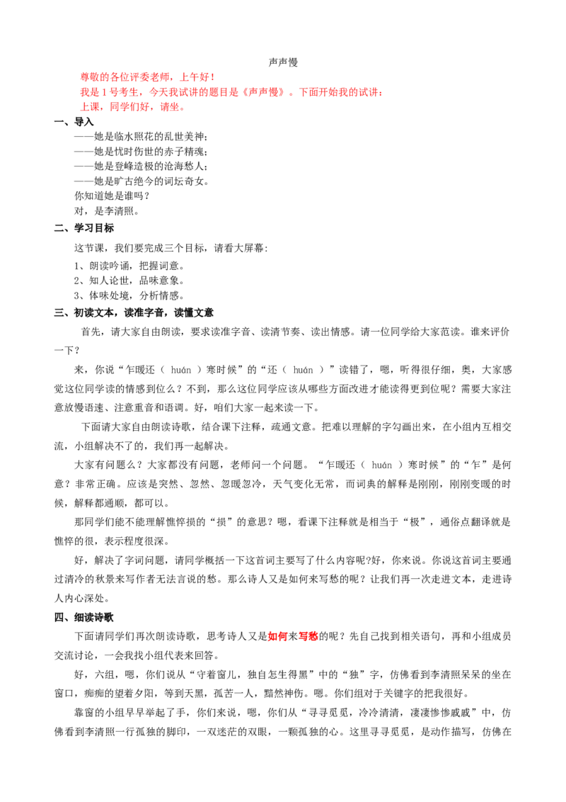 9.3声声慢ok_高语_高中语文_必修上册_高中语文全套资料说课稿_3、新版本-高中语文试讲逐字稿（绿地工作室2024年）_1、部编版必修上册（80篇）