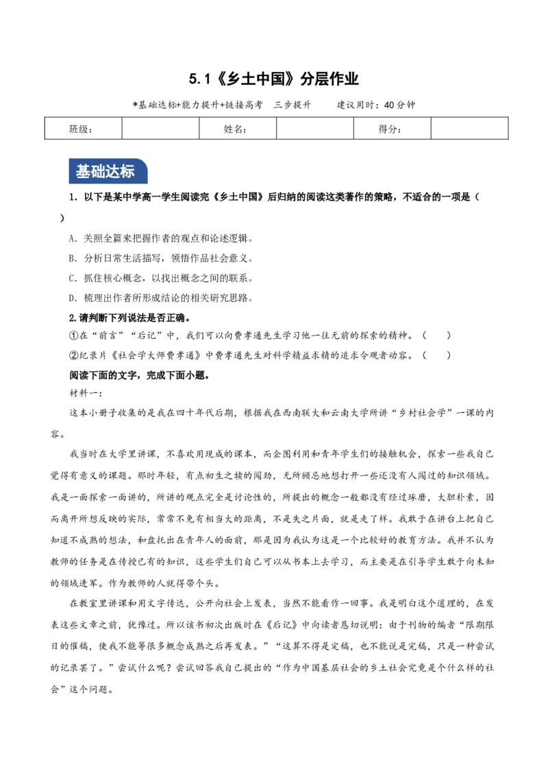 《乡土中国》第1课时：读懂前言后记，激发阅读期待（分层作业）（原卷版）_高语_高中语文_必修上册_分层作业