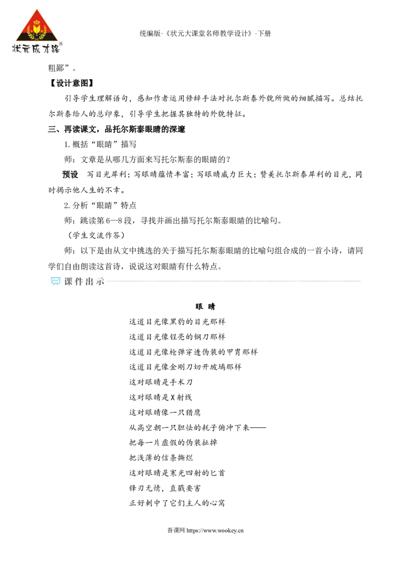 3列夫&middot;托尔斯泰（名师教学设计&middot;详案）_新人教版七下语文学习资料包_3.教学教案_01-新版七年级语文下状元大课堂教案_2.7语下《名师教学设计》详案_1.第一单元