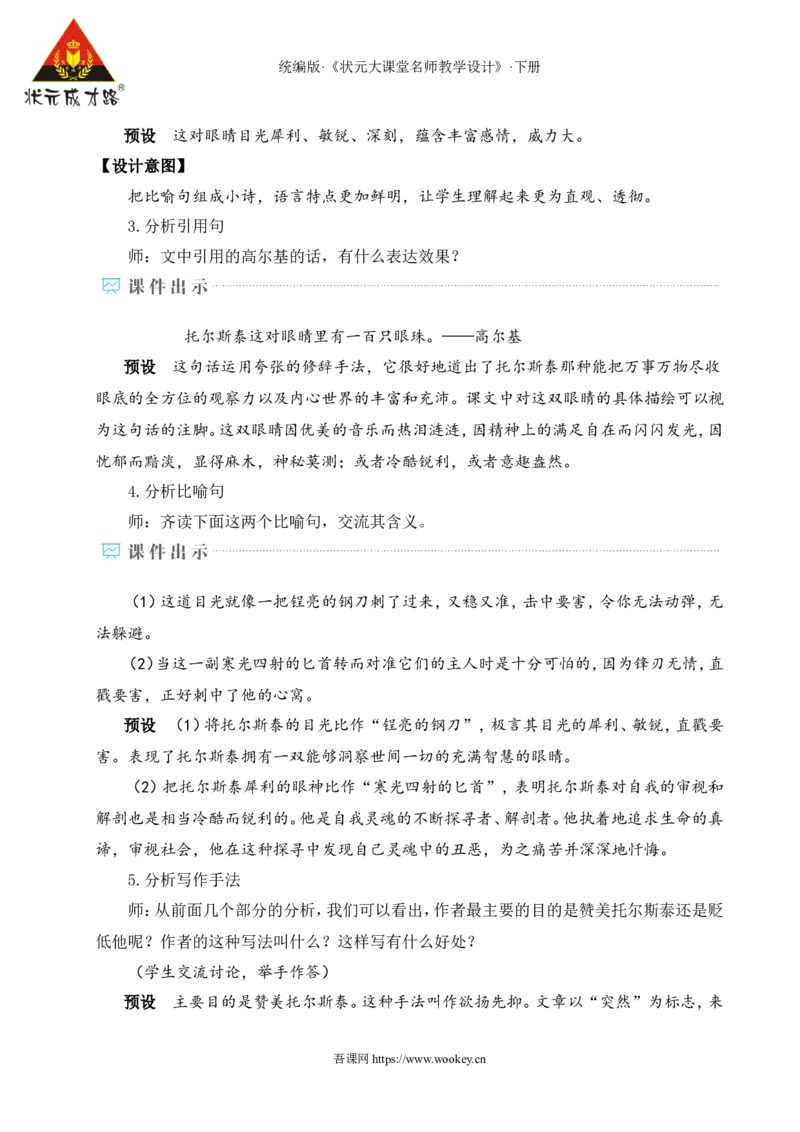 3列夫&middot;托尔斯泰（名师教学设计&middot;详案）_新人教版七下语文学习资料包_3.教学教案_01-新版七年级语文下状元大课堂教案_2.7语下《名师教学设计》详案_1.第一单元