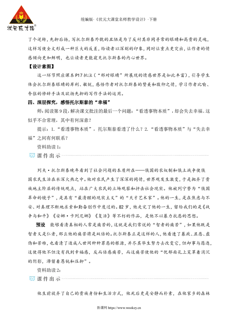 3列夫&middot;托尔斯泰（名师教学设计&middot;详案）_新人教版七下语文学习资料包_3.教学教案_01-新版七年级语文下状元大课堂教案_2.7语下《名师教学设计》详案_1.第一单元