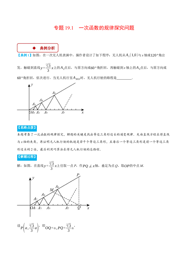 专题19.1一次函数的规律探究问题（压轴题专项讲练）（人教版）（学生版）_初中数学_八年级数学下册（人教版）_压轴题专项-V5_2025版