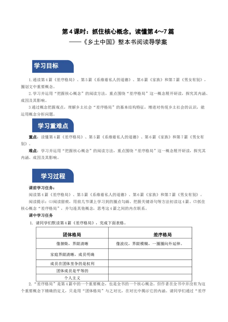 《乡土中国》第4课时：抓住核心概念，读懂第4&mdash;7篇（导学案）-（统编版必修上册）_高语_高中语文_必修上册_导学案