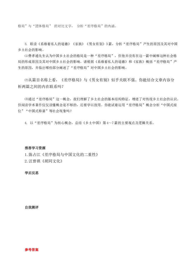 《乡土中国》第4课时：抓住核心概念，读懂第4&mdash;7篇（导学案）-（统编版必修上册）_高语_高中语文_必修上册_导学案
