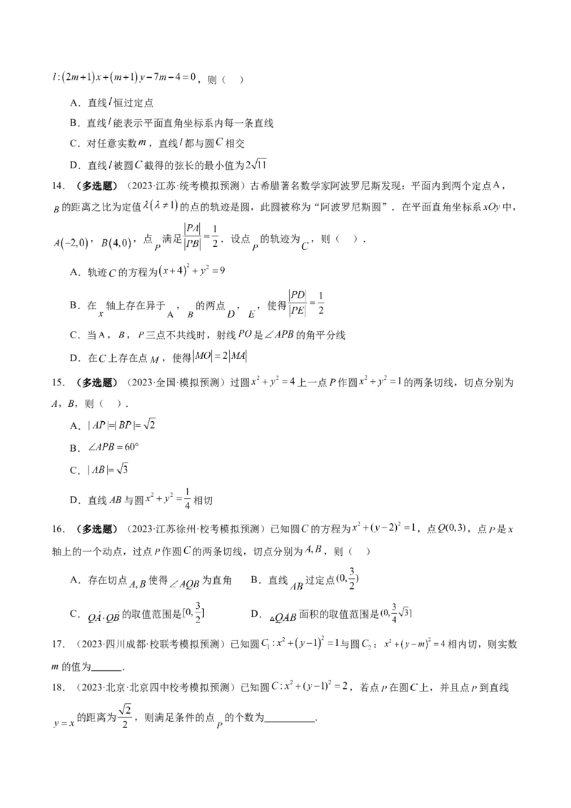 第04讲直线与圆、圆与圆的位置关系（练习）（原卷版）_2.2025数学总复习_2024年新高考资料_1.2024一轮复习_2024年高考数学一轮复习讲练测（新教材新高考）_第八章平面解析几何