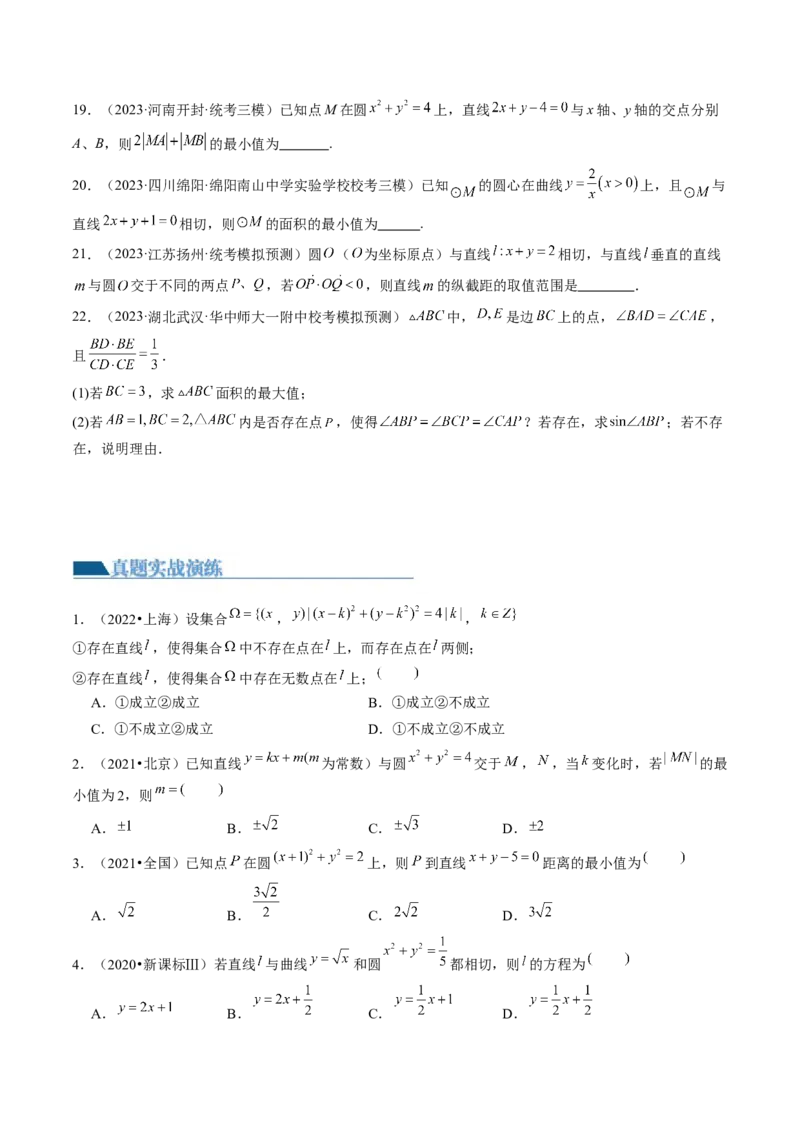 第04讲直线与圆、圆与圆的位置关系（练习）（原卷版）_2.2025数学总复习_2024年新高考资料_1.2024一轮复习_2024年高考数学一轮复习讲练测（新教材新高考）_第八章平面解析几何