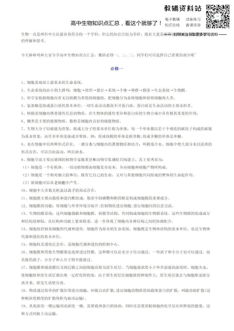 知识点高中生物知识点汇总，看这个就够了！_高中全科精选资料包_生物精选资料包_资料干货