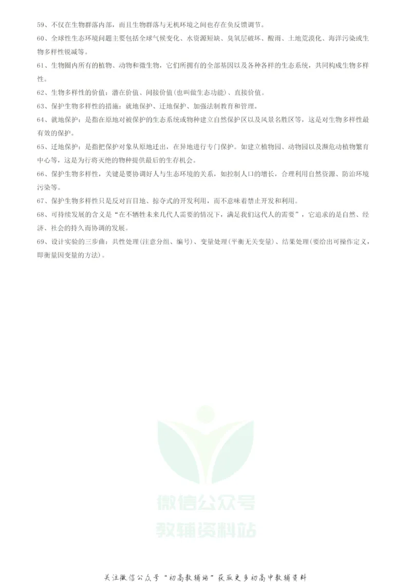 知识点高中生物知识点汇总，看这个就够了！_高中全科精选资料包_生物精选资料包_资料干货