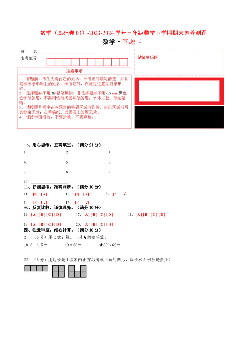 数学（基础卷03）（答题卡）_三年级数学下册（苏教版）_期中+期末-K149_期末试卷