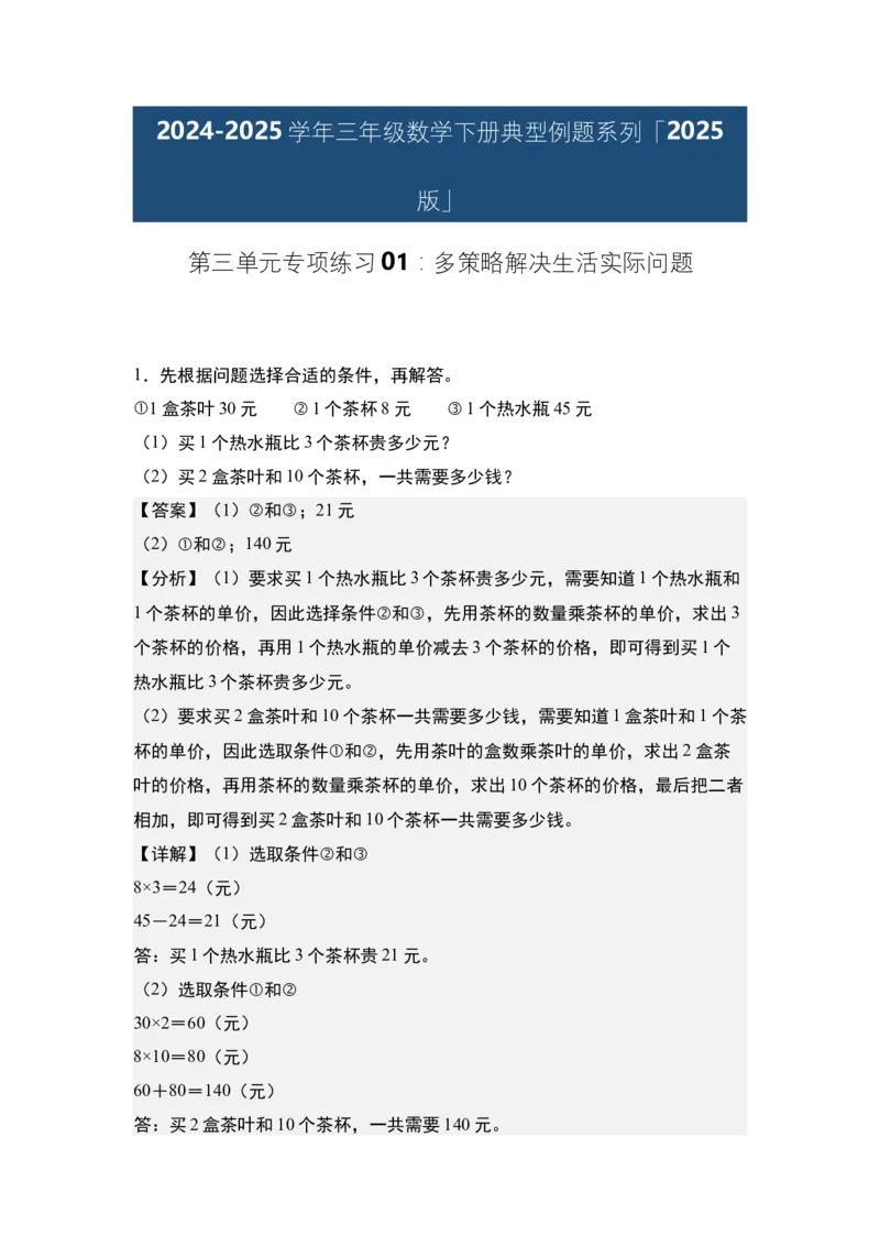 第三单元专项练习01：多策略解决生活实际问题-（教师版）苏教版(1)_三年级数学下册（苏教版）_解决问题专项练习-T7_2025版