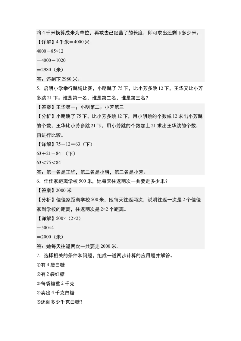 第三单元专项练习01：多策略解决生活实际问题-（教师版）苏教版(1)_三年级数学下册（苏教版）_解决问题专项练习-T7_2025版