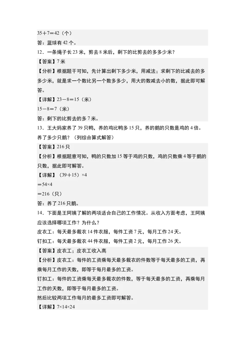 第三单元专项练习01：多策略解决生活实际问题-（教师版）苏教版(1)_三年级数学下册（苏教版）_解决问题专项练习-T7_2025版