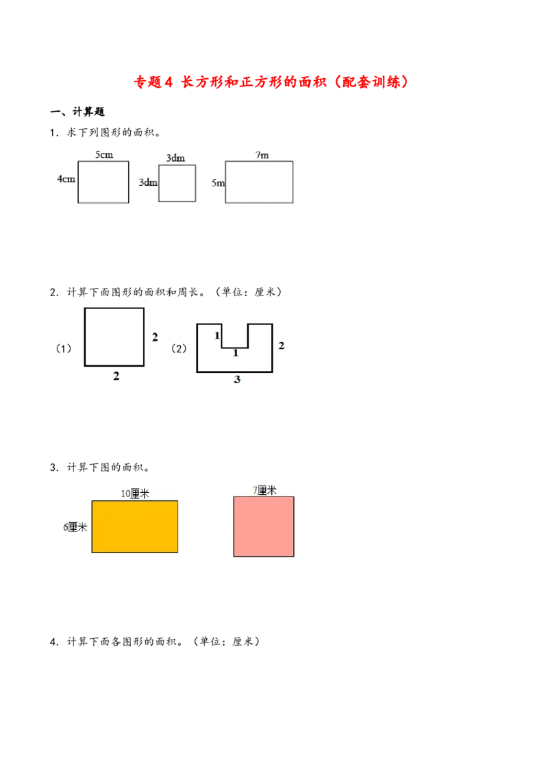 专题4长方形和正方形的面积（配套训练）-三年级下册数学计算大通关（苏教版）(1)_三年级数学下册（苏教版）_计算题专项-T1_2024版
