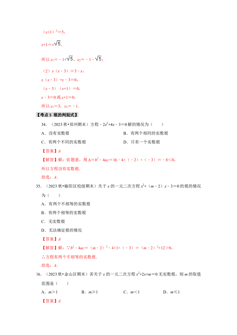 专题21.2解一元二次方程（6个考点8个易错点）（题型专练+易错精炼）（教师版）_初中数学_九年级数学上册（人教版）_知识解读与题型专练-V14_2025版