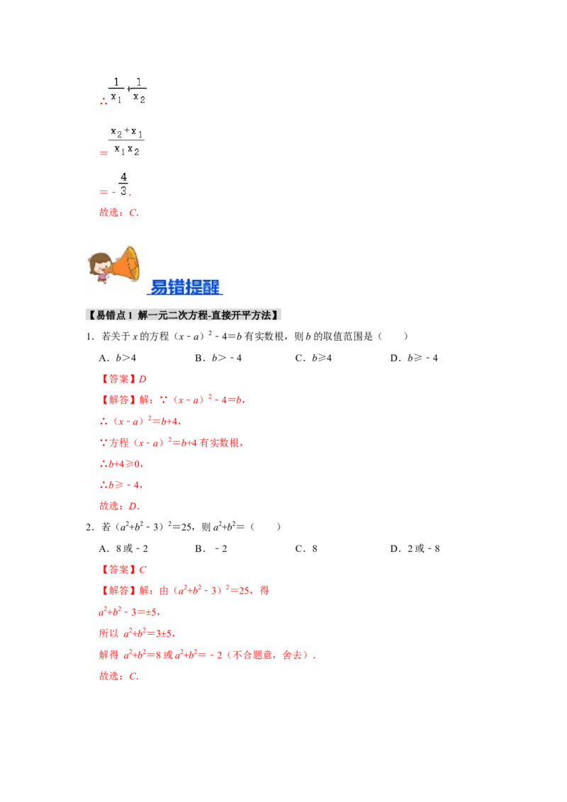 专题21.2解一元二次方程（6个考点8个易错点）（题型专练+易错精炼）（教师版）_初中数学_九年级数学上册（人教版）_知识解读与题型专练-V14_2025版