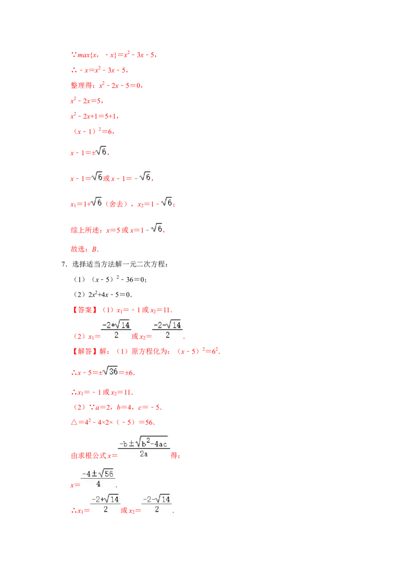 专题21.2解一元二次方程（6个考点8个易错点）（题型专练+易错精炼）（教师版）_初中数学_九年级数学上册（人教版）_知识解读与题型专练-V14_2025版
