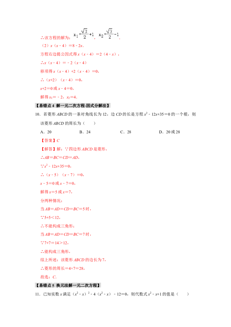 专题21.2解一元二次方程（6个考点8个易错点）（题型专练+易错精炼）（教师版）_初中数学_九年级数学上册（人教版）_知识解读与题型专练-V14_2025版