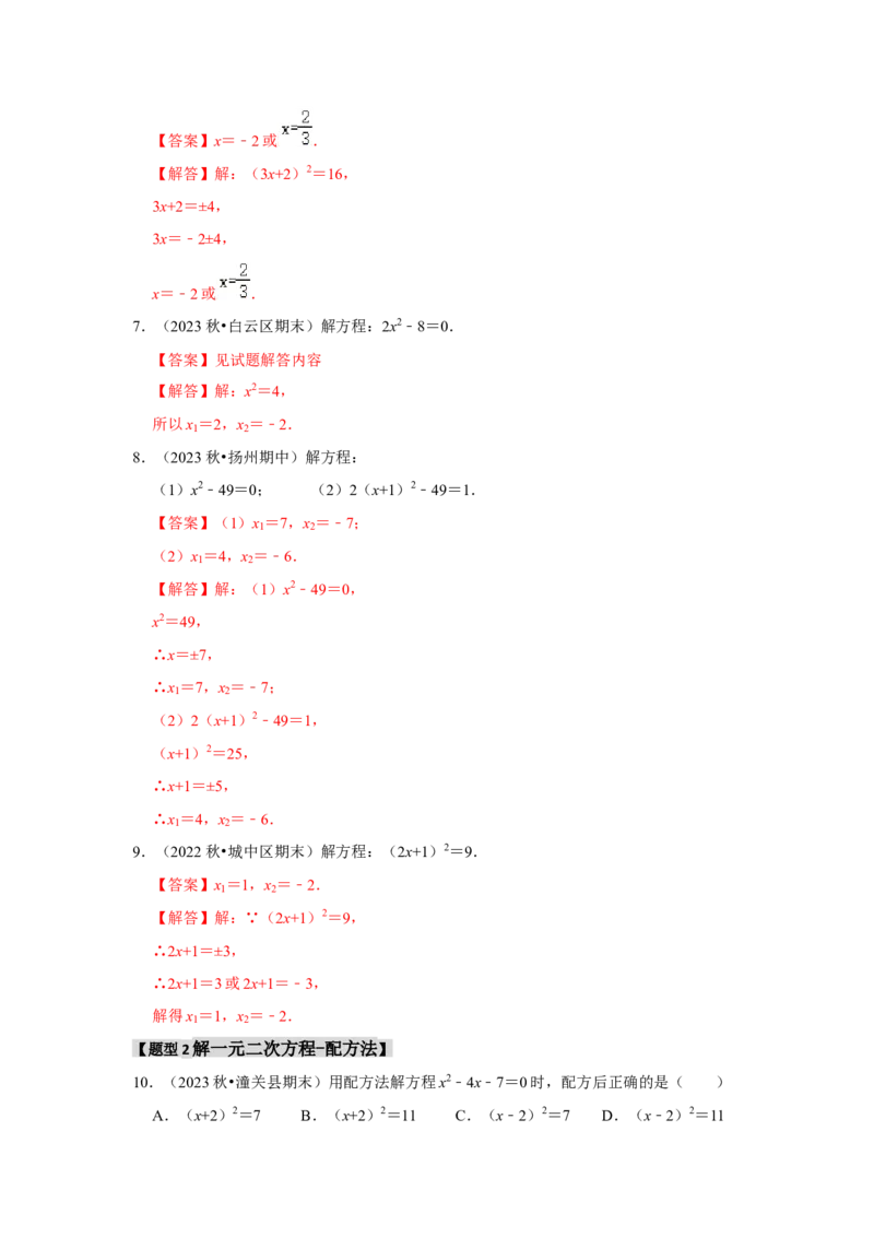 专题21.2解一元二次方程（6个考点8个易错点）（题型专练+易错精炼）（教师版）_初中数学_九年级数学上册（人教版）_知识解读与题型专练-V14_2025版