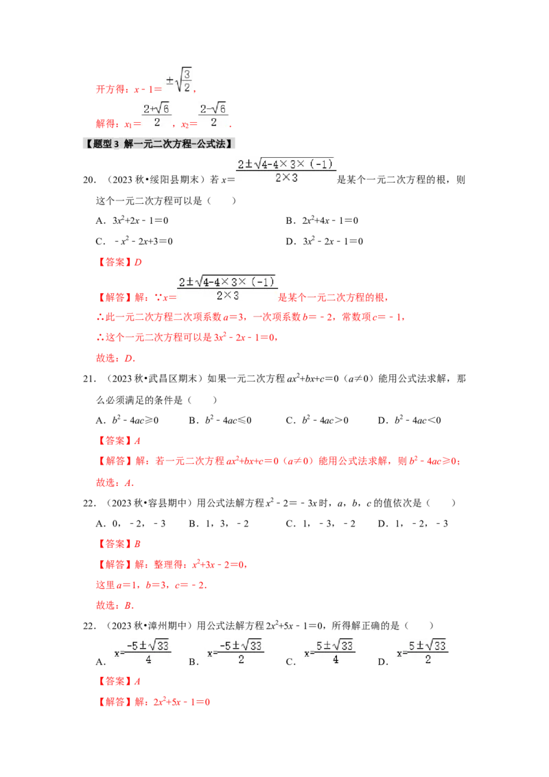 专题21.2解一元二次方程（6个考点8个易错点）（题型专练+易错精炼）（教师版）_初中数学_九年级数学上册（人教版）_知识解读与题型专练-V14_2025版