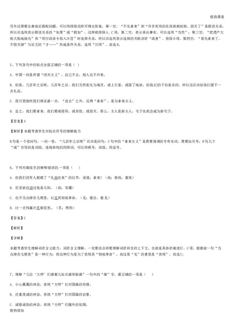 《格致课堂》部编版（2019）高中语文必修上册同步练习：6.12拿来主义_高语_新版高中语文_01部编高中语文必修上册_第一套课件+教案_第六单元_拿来主义