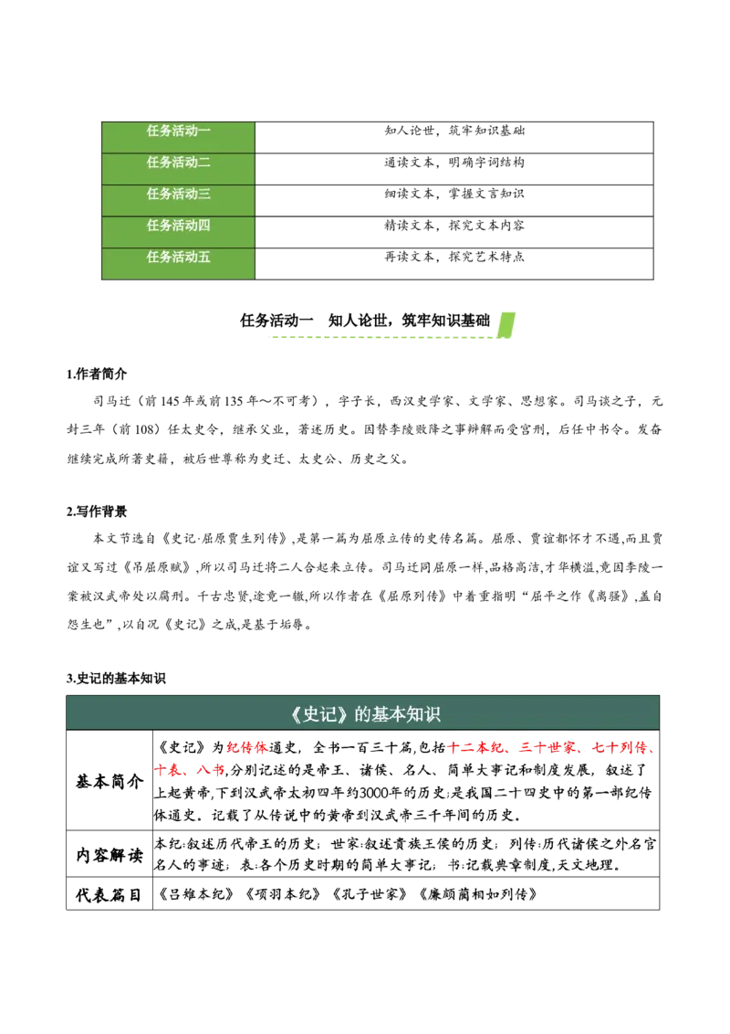 9《屈原列传》（教学设计）-（统编版选择性必修中册）_高语_高中语文_选择性必修中册_教学设计