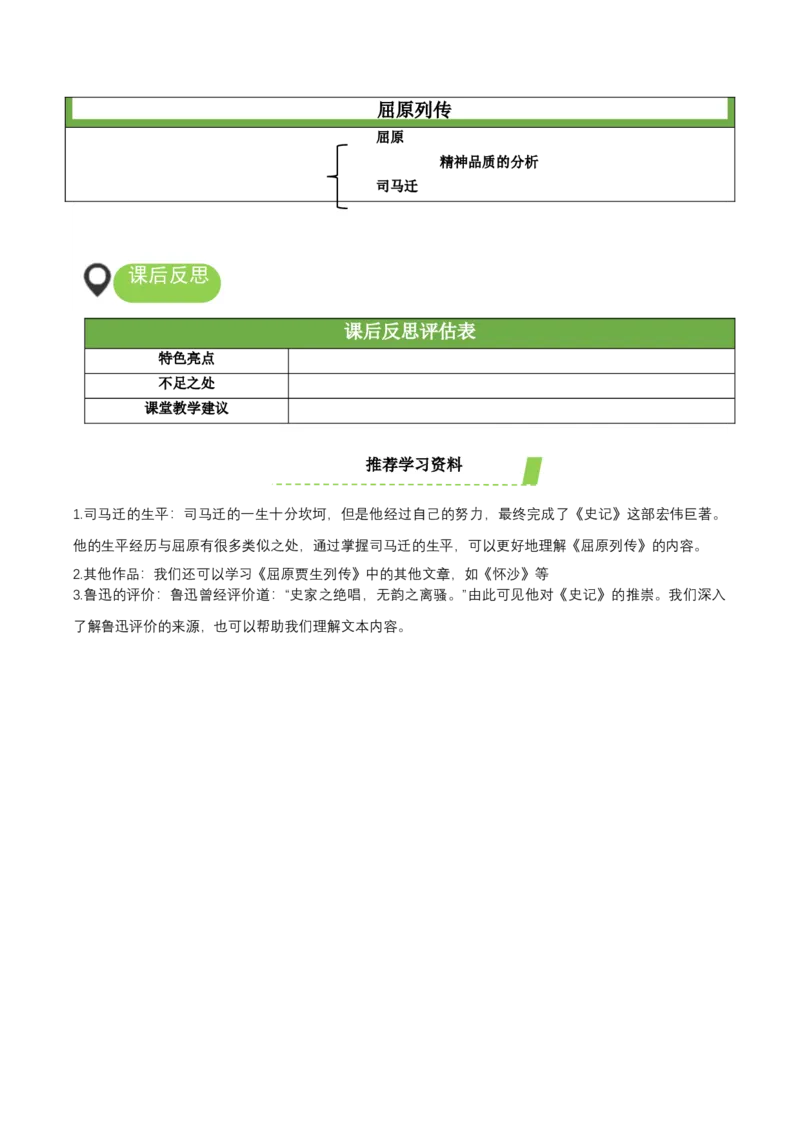 9《屈原列传》（教学设计）-（统编版选择性必修中册）_高语_高中语文_选择性必修中册_教学设计