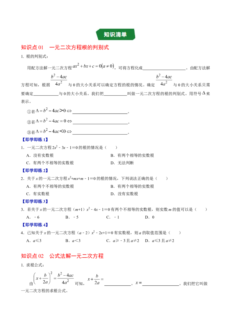 专题21.3解一元二次方程&mdash;&mdash;公式法（高效培优讲义）（学生版）_初中数学_九年级数学上册（人教版）_同步讲义-U18_2026版