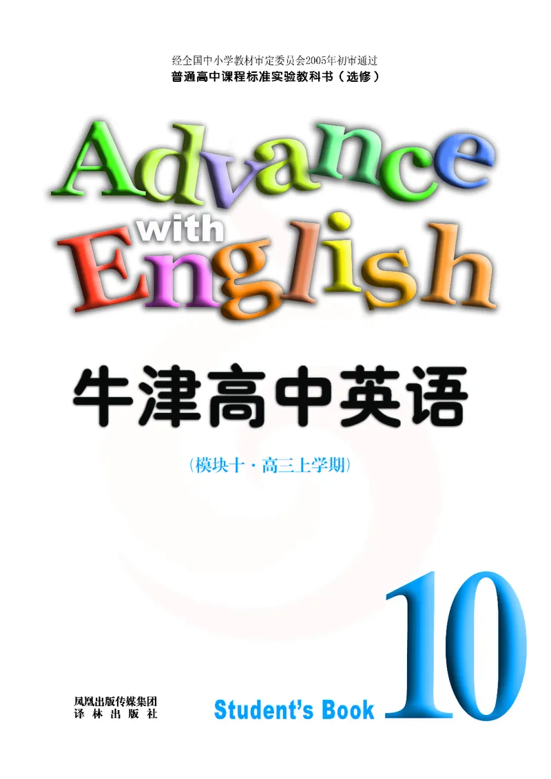 牛津高中英语（模块十&middot;高三上学期）_高中课本电子全科人教版语数英政历地物化生必修选修全套课本PPT_高中英语译林版