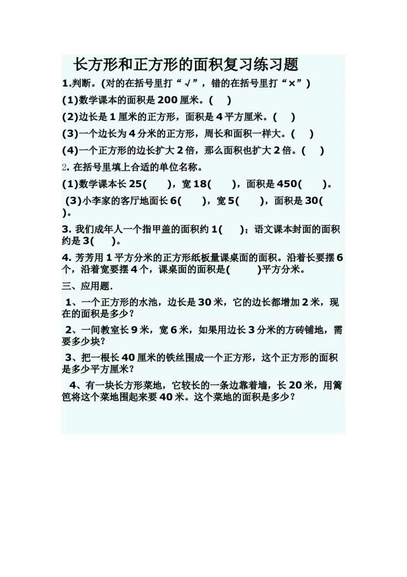 作业长方形和正方形的面积的复习_三年级数学下册（苏教版）_苏教版数学3下优质公开课_十期末复习_4.长方形和正方形的面积复习