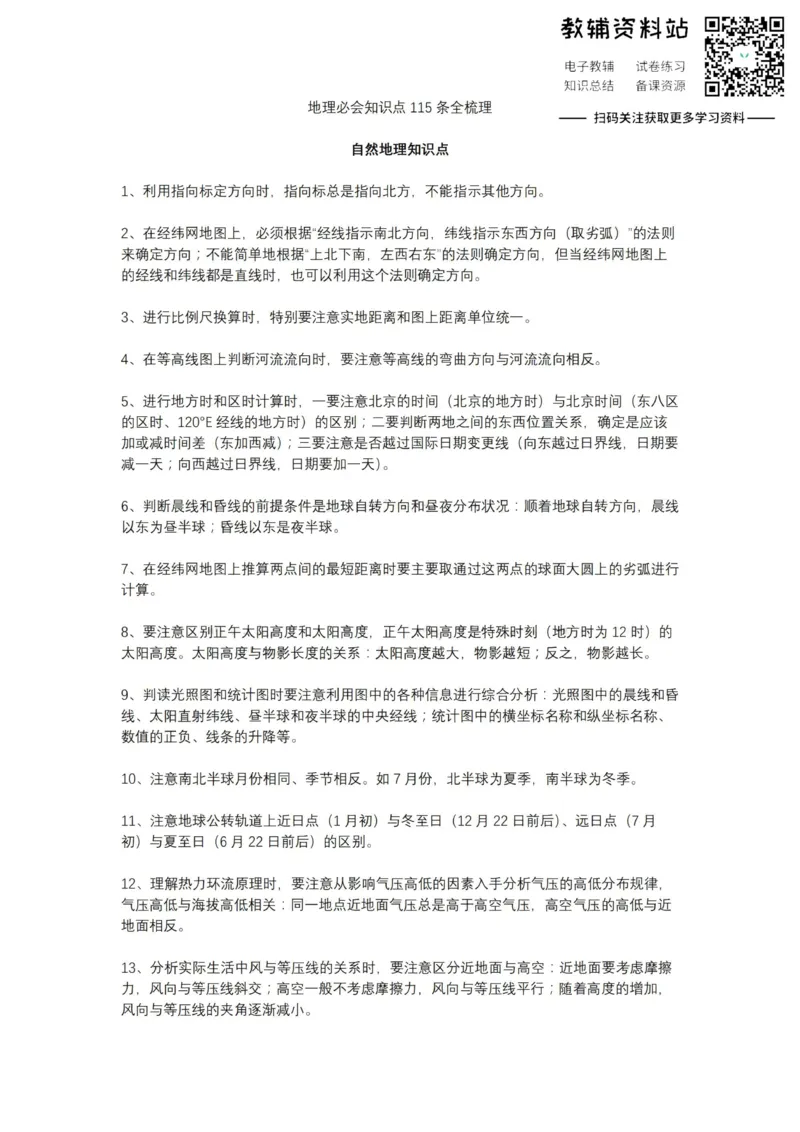 地理必会知识点115条全梳理_高中全科精选资料包_地理精选资料包_资料干货