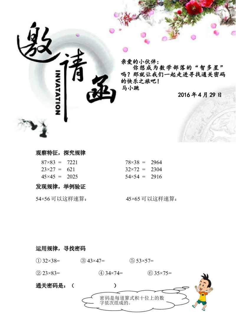 作业邀请函（有趣的乘法练习题）_三年级数学下册（苏教版）_苏教版数学3下优质公开课_一两位数乘两位数_●有趣的乘法计算_《●有趣的乘法计算》江苏省孟玉梅老师&mdash;市级优课