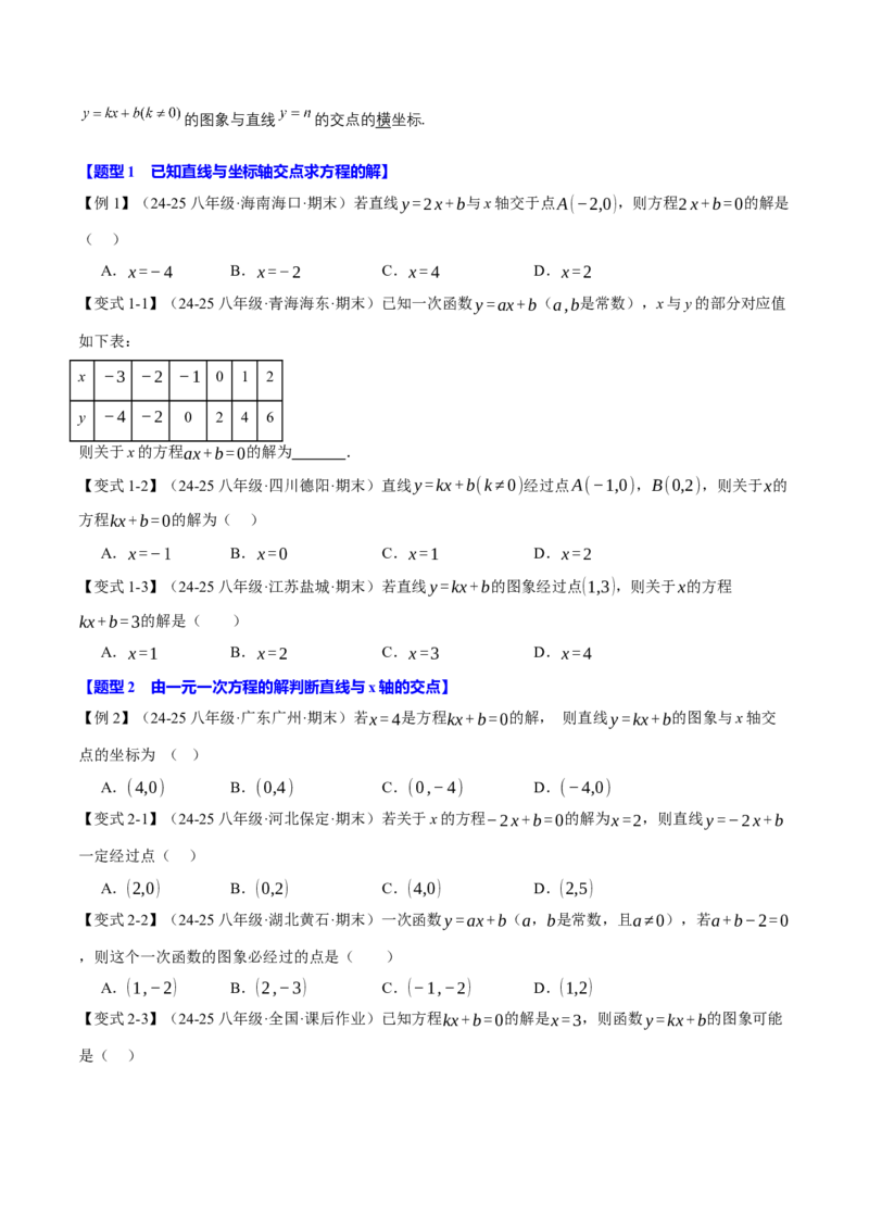 专题19.4一次函数与方程、不等式之间的关系（十大题型）（举一反三）（人教版）（学生版）_初中数学_八年级数学下册（人教版）_母题专项-U66_2025版