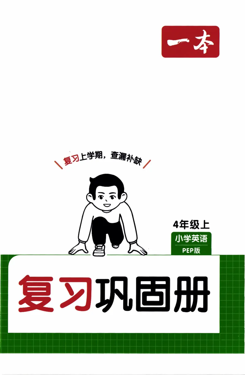 26春《一本复习巩固册》人教PEP版英语4上_21练习题+试卷合集多套完整版_-26春《预备新学期》