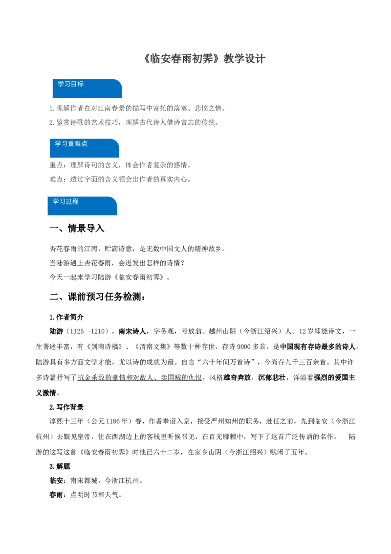 《临安春雨初霁》（教学设计）-（统编版选择性必修下册）_高语_高中语文_选择性必修下册_教学设计