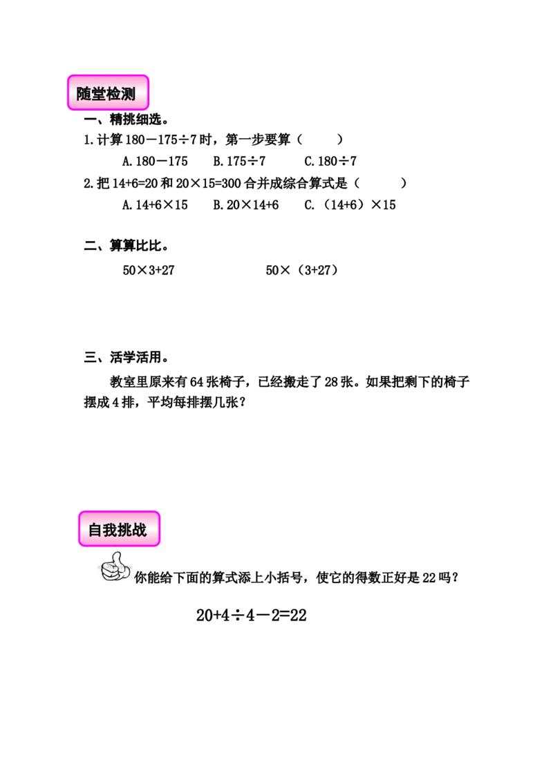 作业练习五随堂练习_三年级数学下册（苏教版）_苏教版数学3下优质公开课_四混合运算_4.练习五_《4.练习五》部级优课张勇梅老师&mdash;