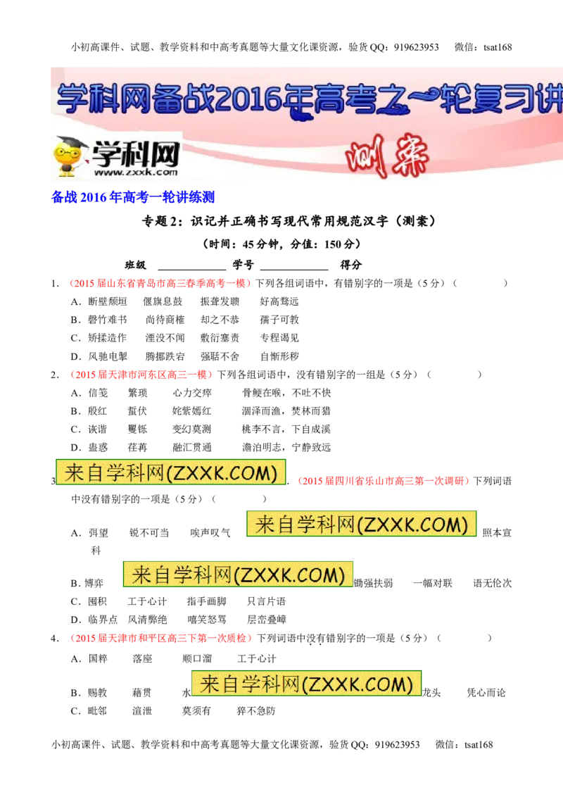 专题02识记并正确书写现代常用规范汉字（测）-2016年高考语文一轮复习讲练测（原卷版）_高语_1高中语文_2016年高考语文一轮复习讲练测（全套打包162份）