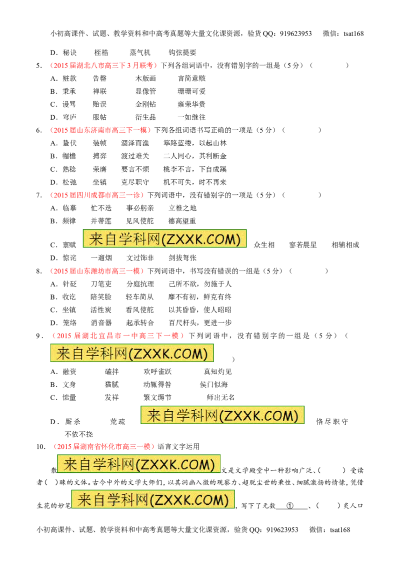 专题02识记并正确书写现代常用规范汉字（测）-2016年高考语文一轮复习讲练测（原卷版）_高语_1高中语文_2016年高考语文一轮复习讲练测（全套打包162份）