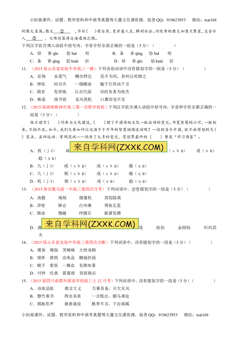 专题02识记并正确书写现代常用规范汉字（测）-2016年高考语文一轮复习讲练测（原卷版）_高语_1高中语文_2016年高考语文一轮复习讲练测（全套打包162份）