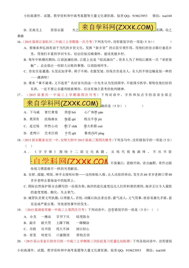 专题02识记并正确书写现代常用规范汉字（测）-2016年高考语文一轮复习讲练测（原卷版）_高语_1高中语文_2016年高考语文一轮复习讲练测（全套打包162份）