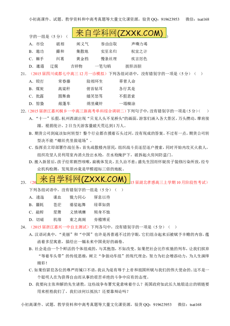 专题02识记并正确书写现代常用规范汉字（测）-2016年高考语文一轮复习讲练测（原卷版）_高语_1高中语文_2016年高考语文一轮复习讲练测（全套打包162份）