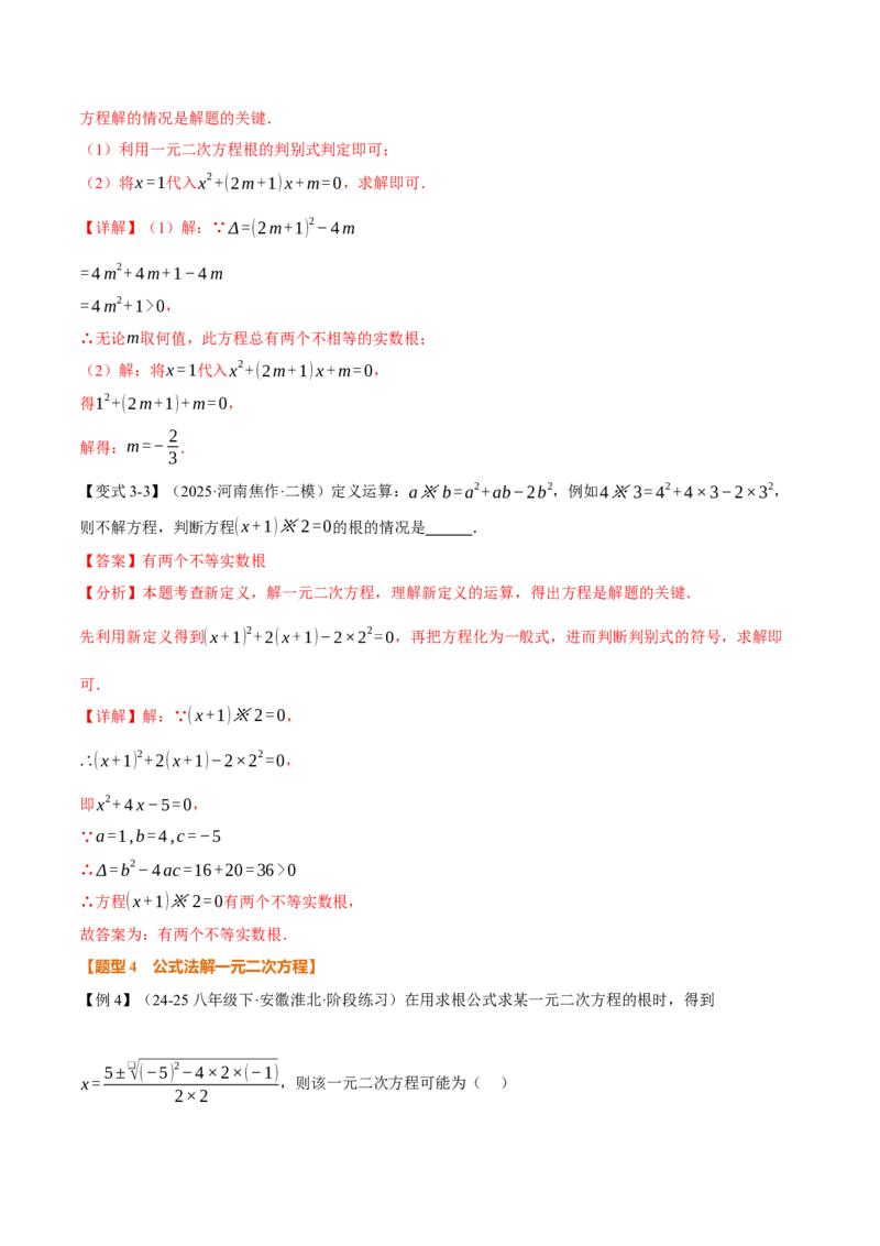 专题21.2一元二次方程的解法（举一反三讲义）（教师版）(1)_初中数学_九年级数学上册（人教版）_母题专项-U66_2026版